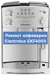 Замена термостата на кофемашине Electrolux EKF4000 в Красноярске